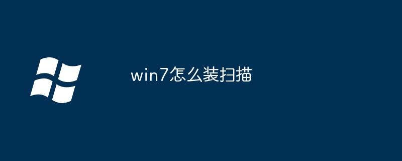 2024年win7怎么装扫描