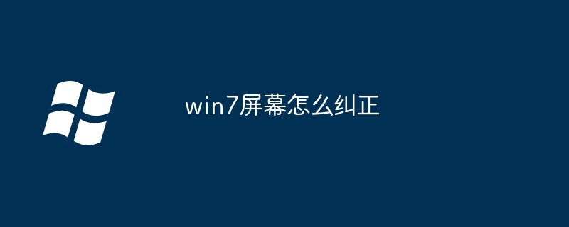 2024年win7屏幕怎么纠正