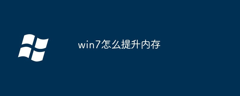 2024年win7怎么提升内存