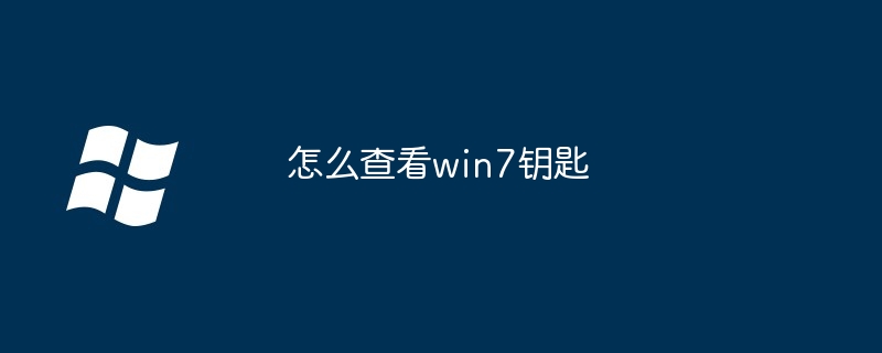 2024年怎么查看win7钥匙