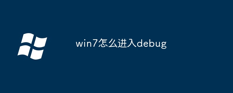 2024年win7怎么进入debug