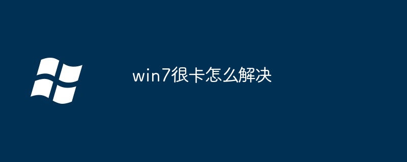 2024年win7很卡怎么解决