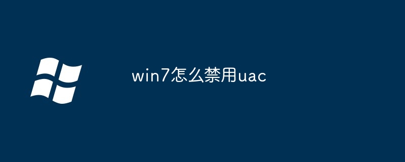 2024年win7怎么禁用uac