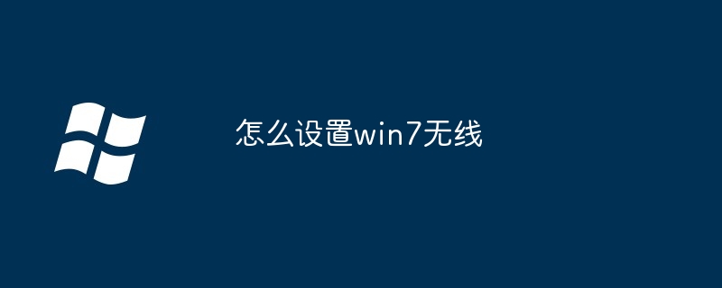 2024年怎么设置win7无线