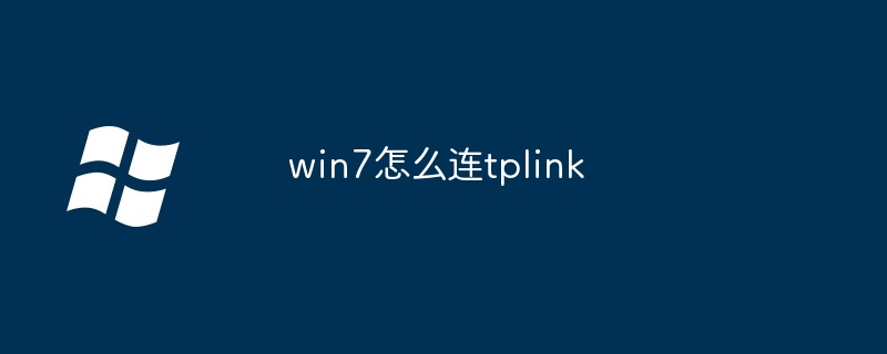 2024年win7怎么连tplink