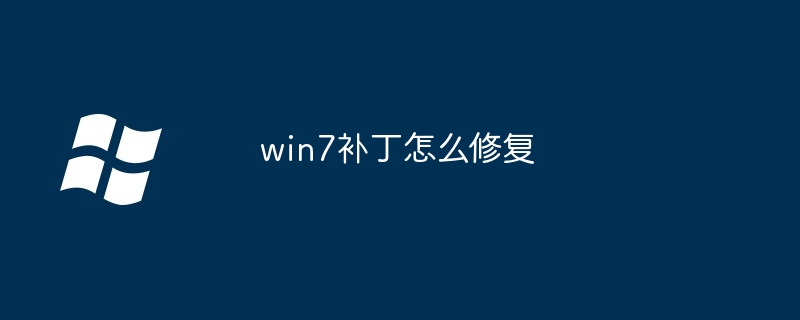 2024年win7补丁怎么修复