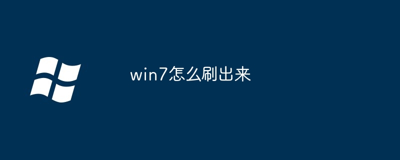 2024年win7怎么刷出来