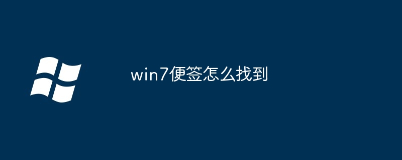 2024年win7便签怎么找到