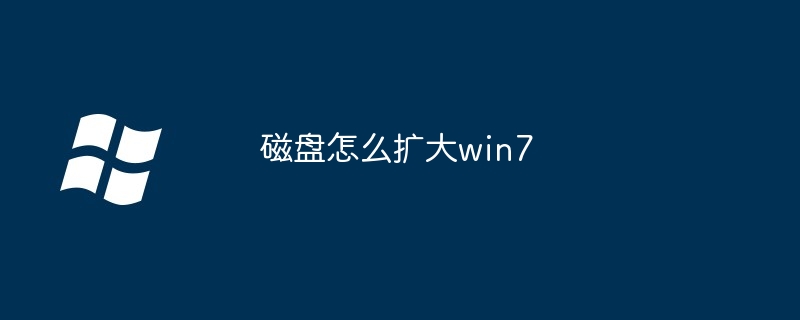 2024年磁盘怎么扩大win7