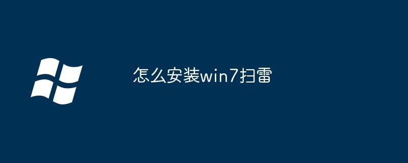 2024年怎么安装win7扫雷