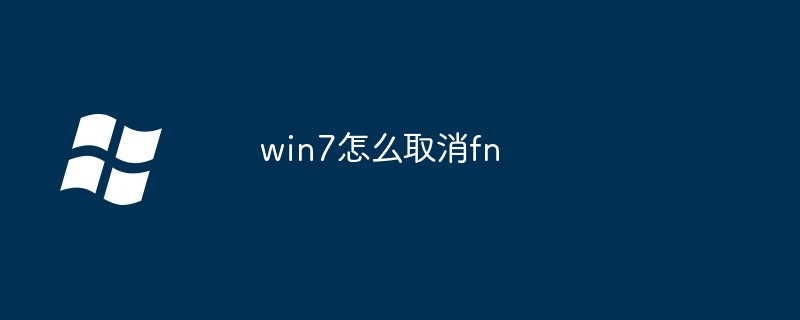 2024年win7怎么取消fn