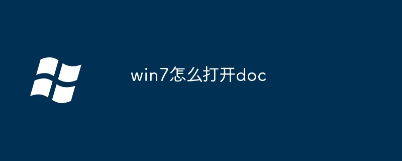 2024年win7怎么打开doc