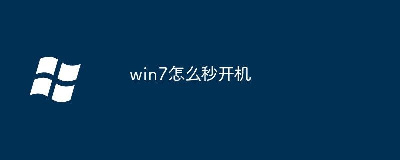 2024年win7怎么秒开机