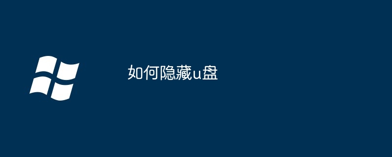 2024年如何隐藏u盘