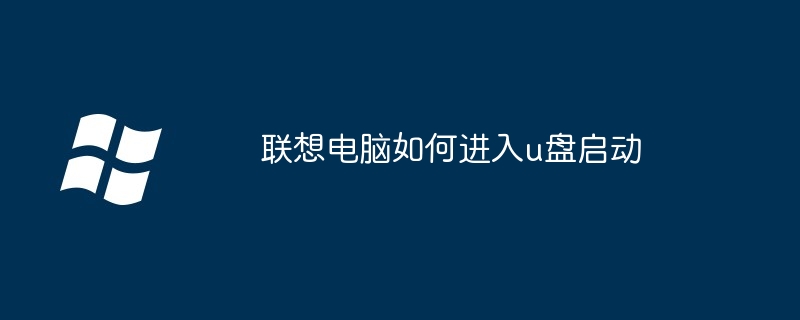 2024年联想电脑如何进入u盘启动