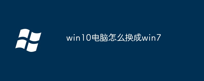 2024年win10电脑怎么换成win7