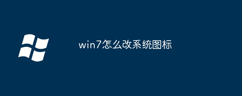2024年win7怎么改系统图标