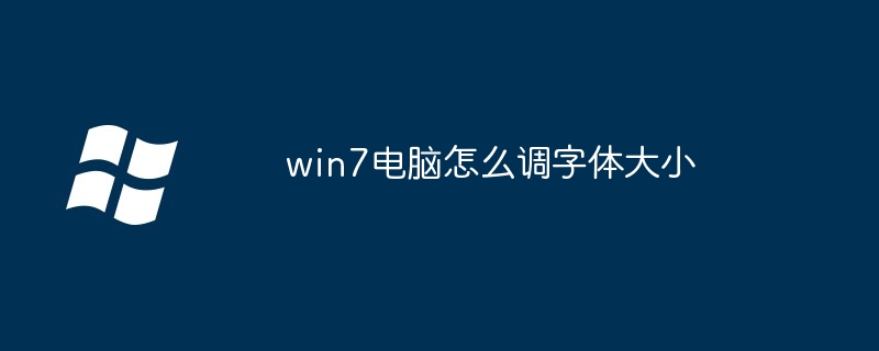 2024年win7电脑怎么调字体大小