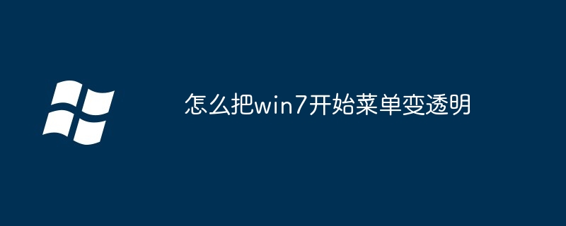 2024年怎么把win7开始菜单变透明