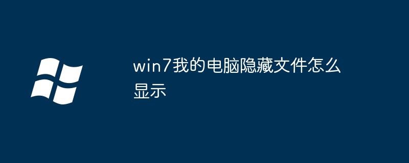 2024年win7我的电脑隐藏文件怎么显示