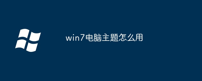 2024年win7电脑主题怎么用