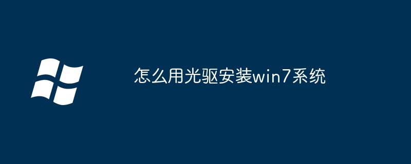 2024年怎么用光驱安装win7系统