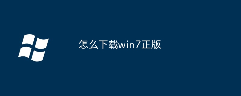 2024年怎么下载win7正版