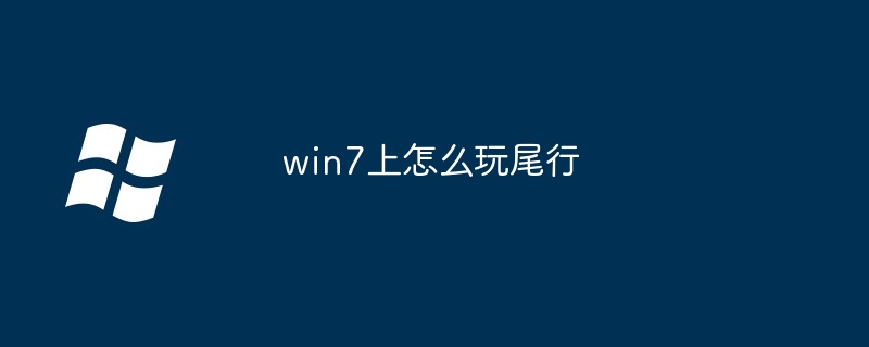 2024年win7上怎么玩尾行