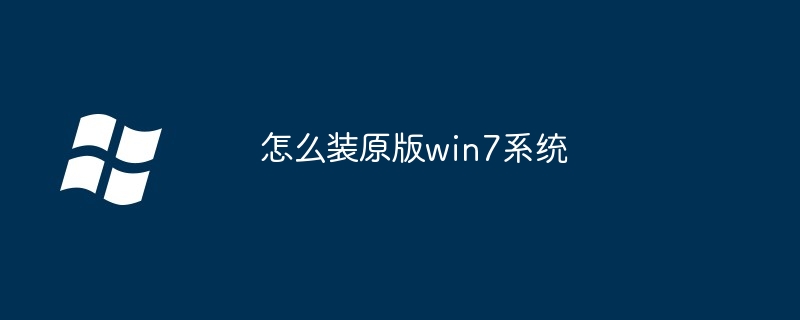 2024年怎么装原版win7系统