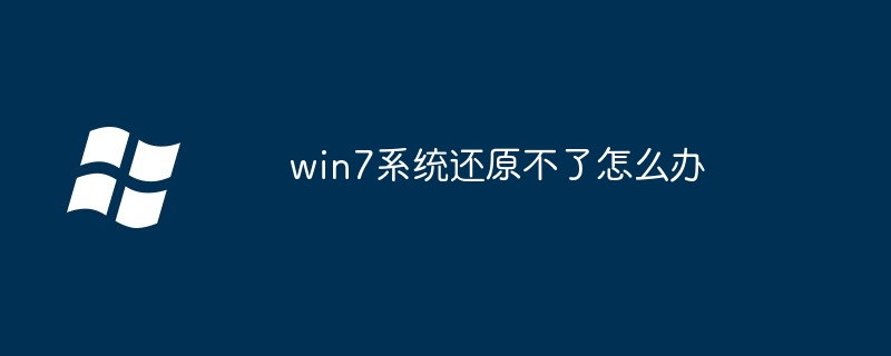 2024年win7系统还原不了怎么办