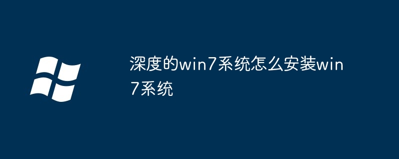 2024年深度的win7系统怎么安装win7系统