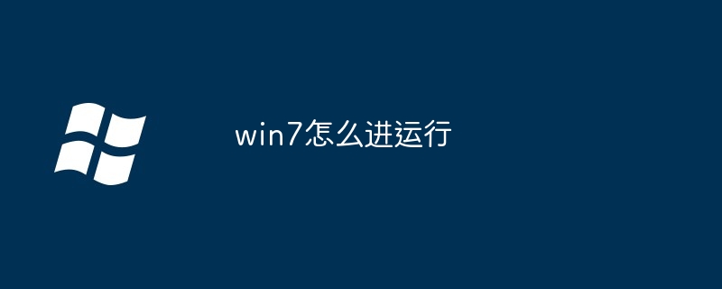 2024年win7怎么进运行