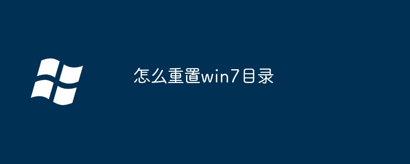 2024年怎么重置win7目录