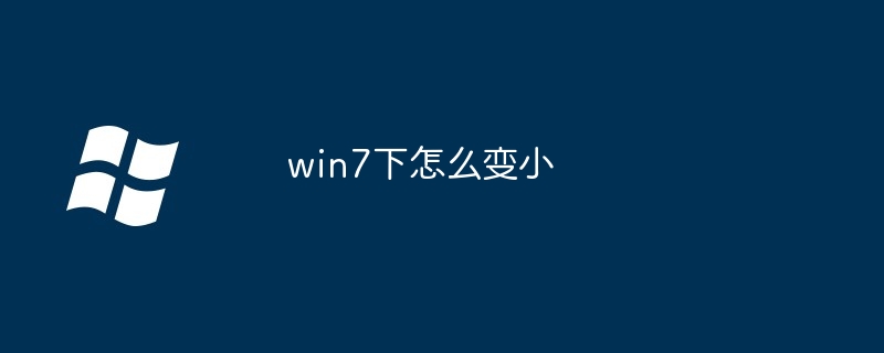 2024年win7下怎么变小