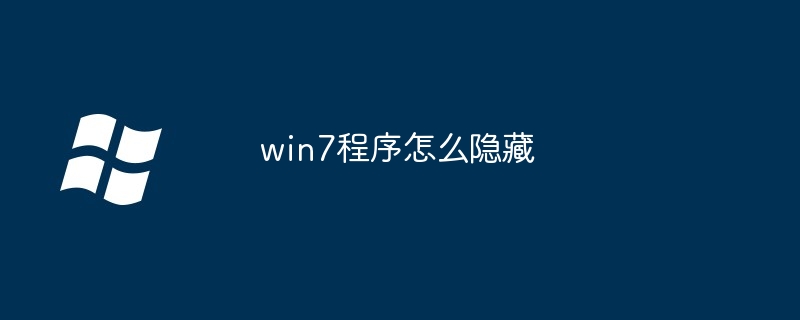 2024年win7程序怎么隐藏