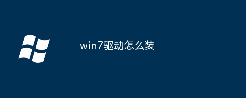 2024年win7驱动怎么装