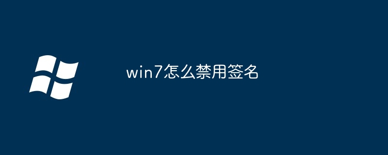 2024年win7怎么禁用签名