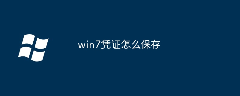 2024年win7凭证怎么保存