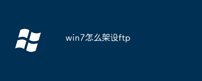 2024年win7怎么架设ftp