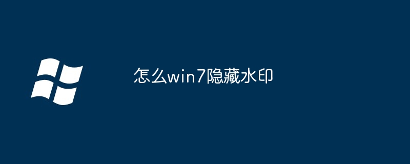 2024年怎么win7隐藏水印