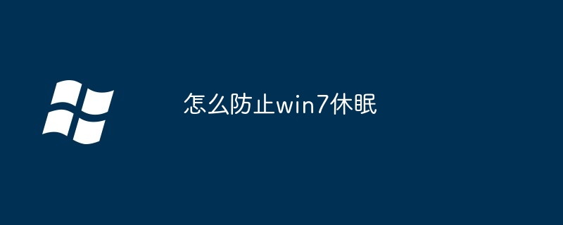 2024年怎么防止win7休眠