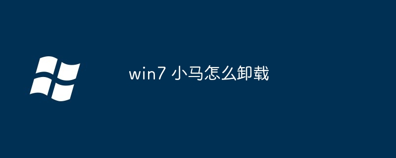 2024年win7 小马怎么卸载