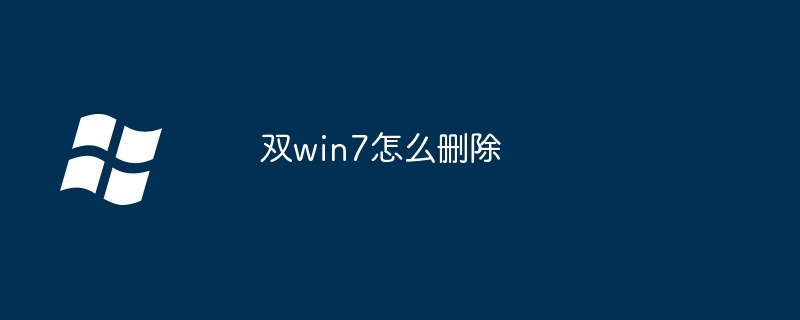 2024年双win7怎么删除
