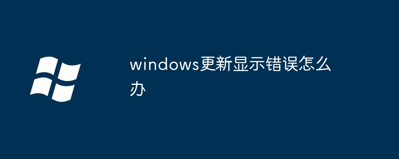 2024年windows更新显示错误怎么办