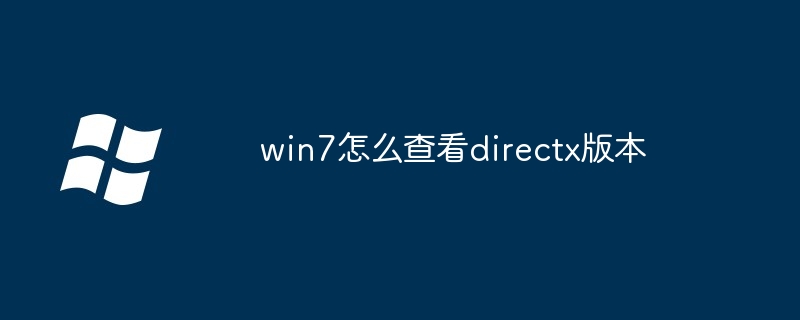 2024年win7怎么查看directx版本