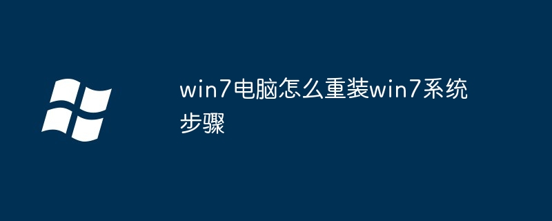 2024年win7电脑怎么重装win7系统步骤