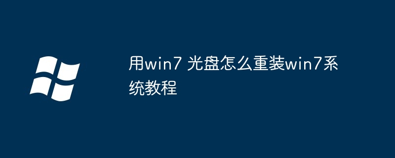 2024年用win7 光盘怎么重装win7系统教程