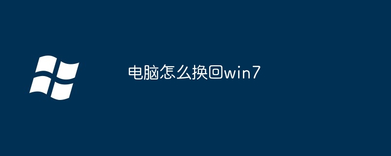 2024年电脑怎么换回win7