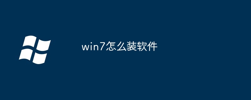2024年win7怎么装软件