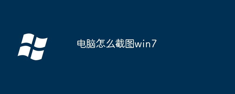 2024年电脑怎么截图win7